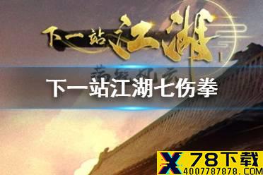 《下一站江湖》七伤拳怎么获得 七伤拳在哪