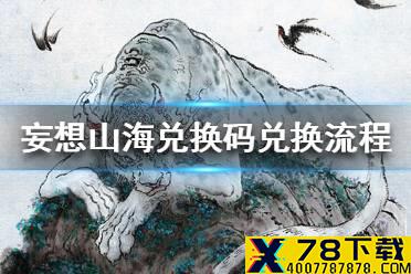 《妄想山海》兑换码怎么兑换 兑换码兑换流程一览