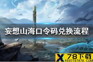 《妄想山海》口令码怎么兑换 口令码兑换流程一览