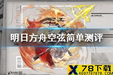 《明日方舟》空弦怎么样 空弦简单测评一览