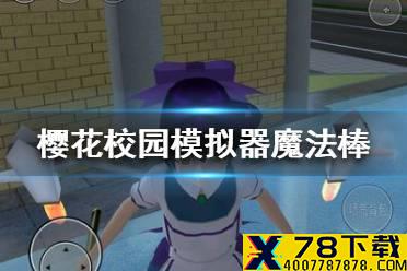 《樱花校园模拟器》小女孩魔法棒怎么用 魔法棒使用方法