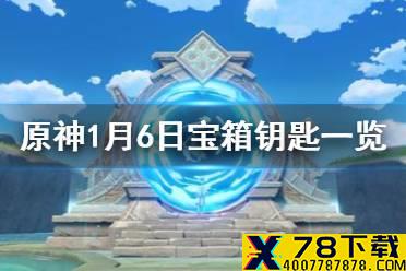 《原神》微信今日最新宝箱钥匙是什么 1月6日宝箱钥匙一览