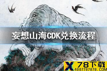 《妄想山海》CDKey怎么兑换 CDK兑换流程一览