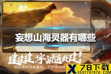 《妄想山海》灵器有哪些 灵器一览