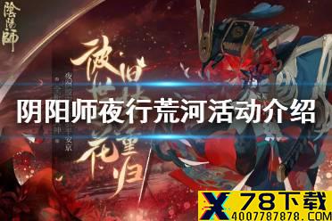 《阴阳师》夜行荒河吃鸡攻略 夜行荒河活动介绍