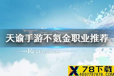 《天谕手游》哪个职业不氪金 不氪金职业推荐