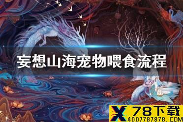 《妄想山海》宠物怎么吃东西 宠物喂食流程一览