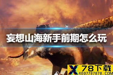 《妄想山海》新手前期怎么玩 新手前期玩法介绍