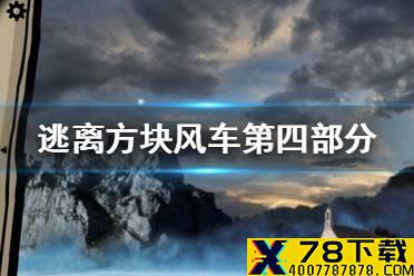 《逃离方块磨坊》第四部分攻略 风车第四部分怎么过