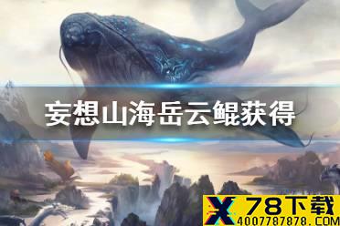 《妄想山海》岳云鲲怎么获得 岳云鲲获得途径一览