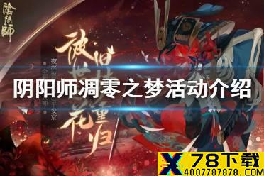 《阴阳师》凋零之梦阵容 凋零之梦玩法介绍