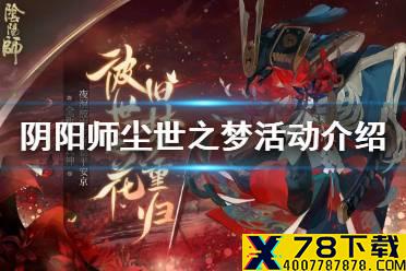 《阴阳师》尘世之梦阵容 尘世之梦玩法介绍
