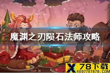 《魔渊之刃》陨石法师攻略 陨石套怎么搭配