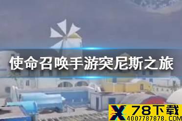 《使命召唤手游》突尼斯之旅是什么地图 突尼斯之旅地图介绍