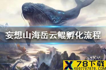 《妄想山海》岳云鲲怎么孵化 岳云鲲孵化流程一览