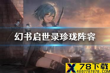 《幻书启世录》珍珑阵容搭配攻略 珍珑召唤流养成方式