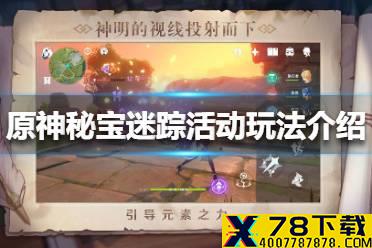 《原神手游》秘宝迷踪活动怎么玩 秘宝迷踪活动玩法介绍