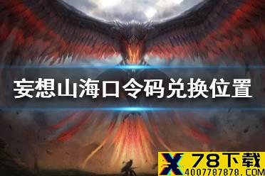 《妄想山海》口令码在哪里输入 口令码兑换位置一览