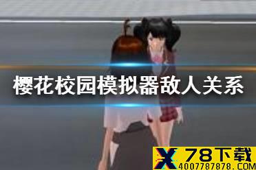 《樱花校园模拟器》怎么取消敌人关系 取消敌人关系方法一览
