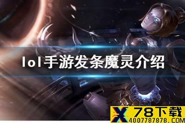 《英雄联盟手游》发条怎么玩 lol手游发条魔灵技能介绍