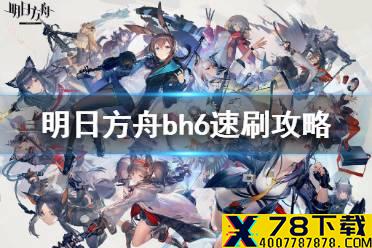 《明日方舟》BH6少人打法 BH6速刷攻略
