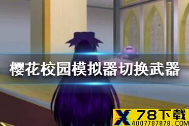 《樱花校园模拟器》怎么切换武器 切换武器方法一览