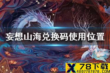 《妄想山海》兑换码在哪里使用 兑换码使用位置介绍