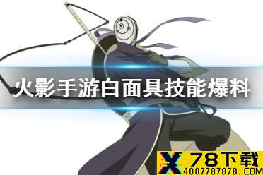 《火影忍者手游》白面具技能爆料 白面具宇智波斑技能介绍