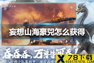 《妄想山海》豪兕怎么获得 豪兕获得方法