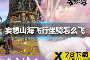《妄想山海》飞行坐骑怎么飞 飞行坐骑控制方法