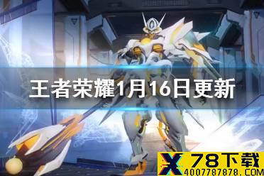 《王者荣耀》1月6日更新了什么 赛末冲刺孙悟空新皮肤上线