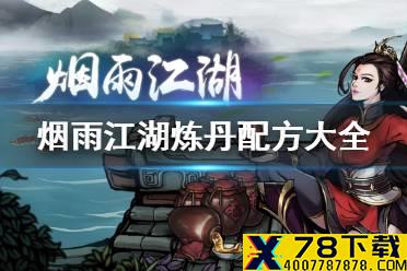 《烟雨江湖》炼丹配方在哪买 炼丹配方大全一览