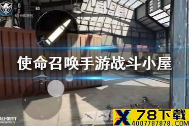 《使命召唤手游》战斗小屋有什么点位 战斗小屋点位介绍