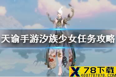 《天谕手游》汐族少女在哪 汐族少女任务攻略流程