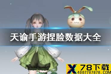 《天谕手游》捏脸数据二维码大全 好看的捏脸有哪些