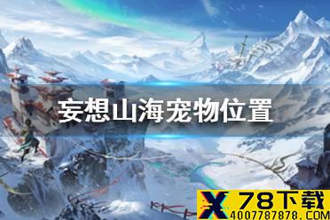 《妄想山海》宠物在哪里 宠物位置一览