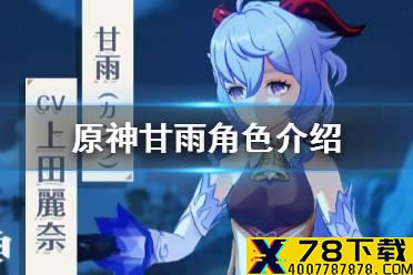 《原神手游》甘雨角色介绍 甘雨背景故事一览