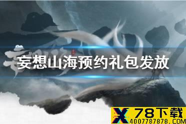 《妄想山海》预约礼包要等多少天 预约礼包发放时间