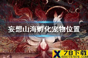 《妄想山海》孵化的宠物在哪 孵化宠物位置介绍