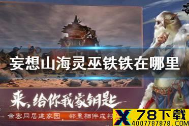《妄想山海》灵巫铁铁在哪里 灵巫铁铁位置介绍