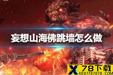 《妄想山海》佛跳墙怎么做 佛跳墙制作方法