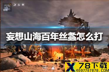 《妄想山海》百年丝螽怎么打 百年丝螽打法攻略