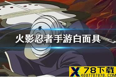 《火影忍者手游》白面具值得入手吗 白面具值不值得招募