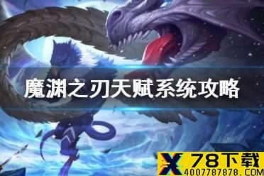 《魔渊之刃》天赋系统在哪 天赋系统攻略