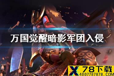 《万国觉醒》暗影军团什么时候开启 暗影军团入侵攻略