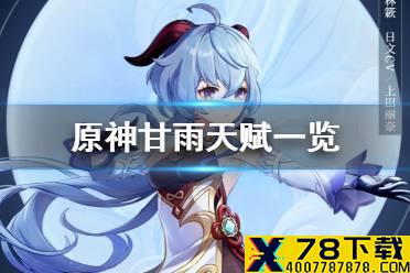 《原神手游》甘雨天赋技能一览 甘雨天赋技能是什么