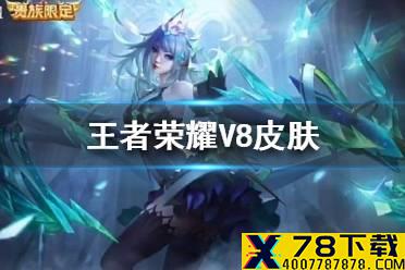 王者荣耀V8皮肤是谁的 虞姬V8传说皮曝光