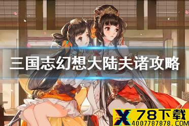 《三国志幻想大陆》夫诸攻略 灵宠夫诸技能介绍