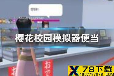 《樱花校园模拟器》便当在哪里 便当购买方式一览