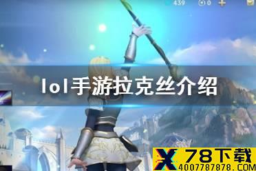 《英雄联盟手游》拉克丝出装介绍 lol手游拉克丝技能介绍